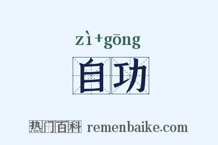 自功是什么意思的图片
